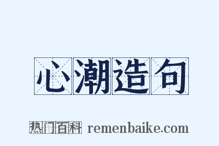 心潮造句是什么意思的图片